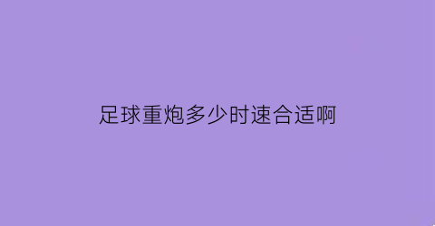 足球重炮多少时速合适啊