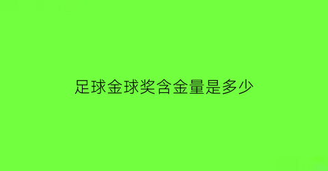 足球金球奖含金量是多少