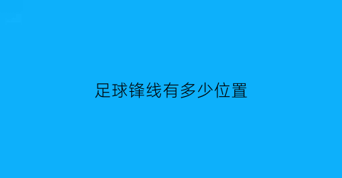 足球锋线有多少位置(足球锋线是什么位置)