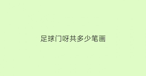 足球门呀共多少笔画