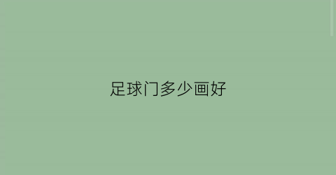 足球门多少画好(足球门画法)