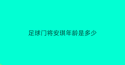 足球门将安琪年龄是多少