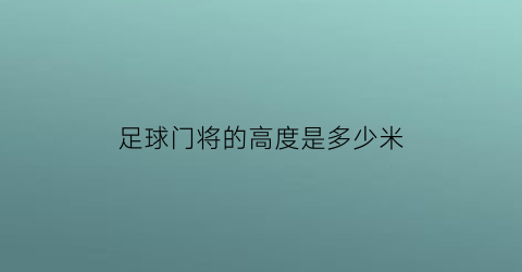 足球门将的高度是多少米