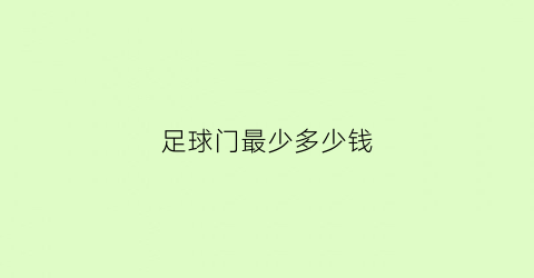 足球门最少多少钱