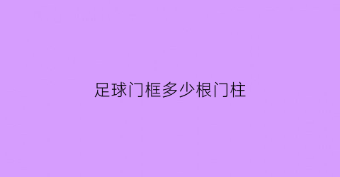 足球门框多少根门柱(足球门柱多高)