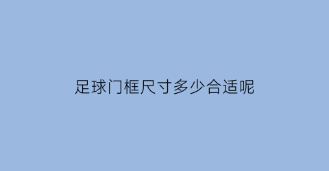 足球门框尺寸多少合适呢