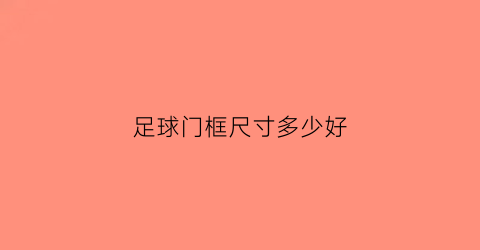 足球门框尺寸多少好