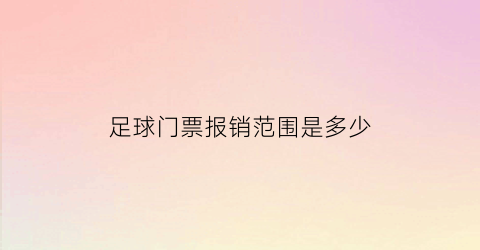 足球门票报销范围是多少(足球门票15元一张)