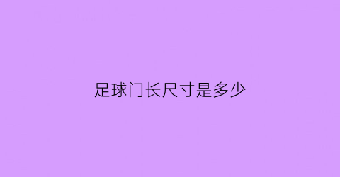 足球门长尺寸是多少