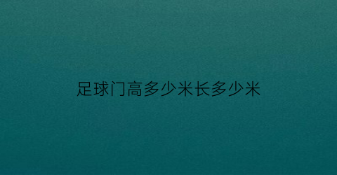 足球门高多少米长多少米