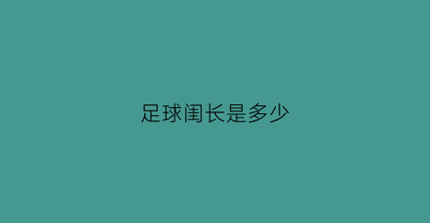 足球闺长是多少(足球长个)