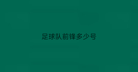 足球队前锋多少号(足球队前锋是什么意思)