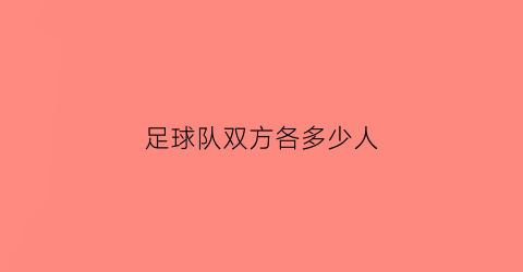 足球队双方各多少人