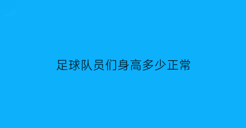 足球队员们身高多少正常