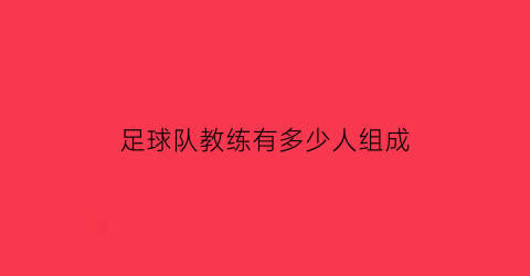 足球队教练有多少人组成