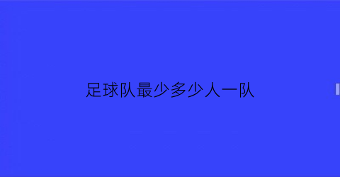 足球队最少多少人一队