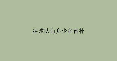 足球队有多少名替补