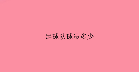 足球队球员多少(足球队队员多少人)