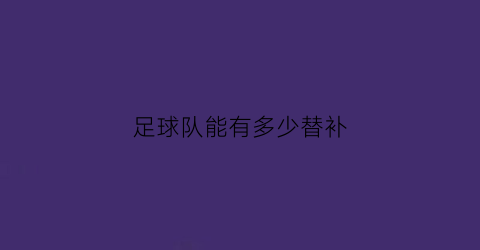 足球队能有多少替补