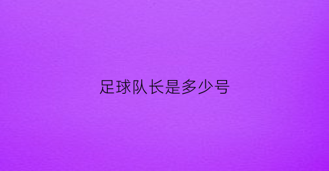 足球队长是多少号