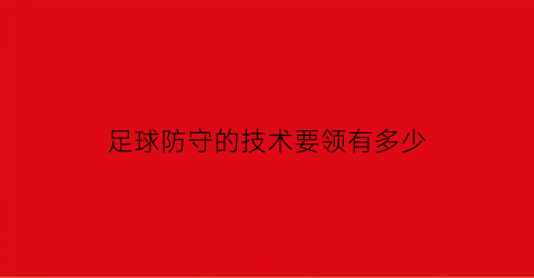 足球防守的技术要领有多少