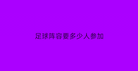 足球阵容要多少人参加