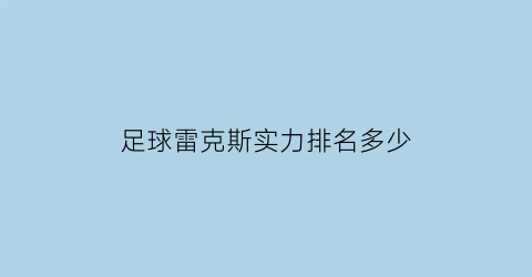 足球雷克斯实力排名多少(足球雷克斯实力排名多少)