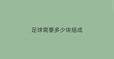 足球需要多少块组成