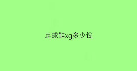 足球鞋xg多少钱