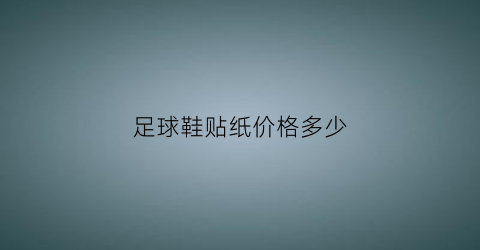 足球鞋贴纸价格多少