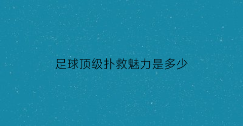 足球顶级扑救魅力是多少