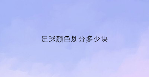 足球颜色划分多少块