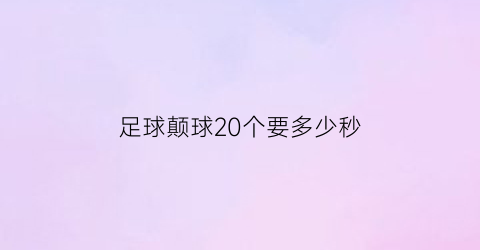 足球颠球20个要多少秒