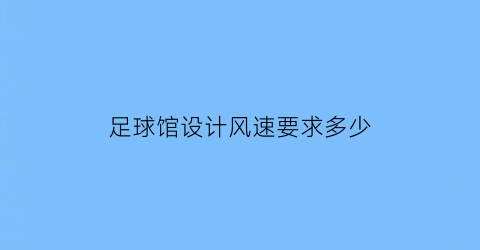 足球馆设计风速要求多少