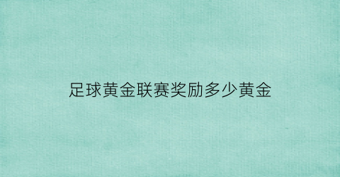 足球黄金联赛奖励多少黄金