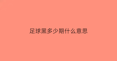 足球黑多少期什么意思