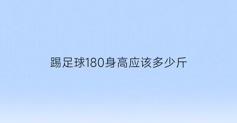 踢足球180身高应该多少斤