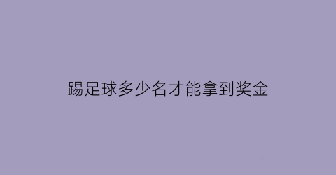 踢足球多少名才能拿到奖金(踢足球一般要多少人)