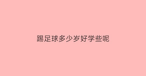 踢足球多少岁好学些呢