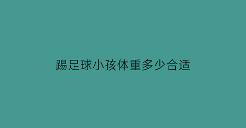 踢足球小孩体重多少合适