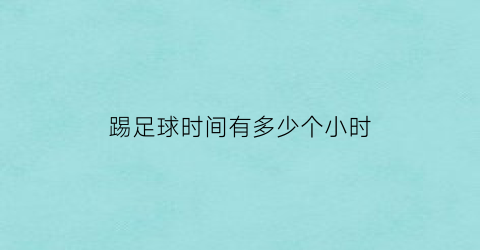 踢足球时间有多少个小时