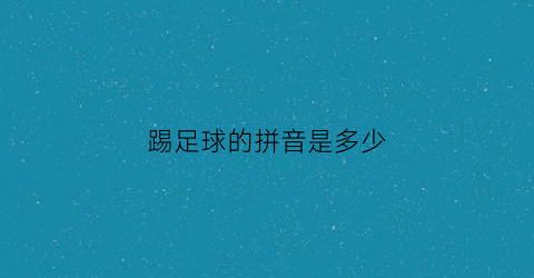 踢足球的拼音是多少