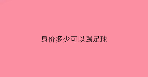 身价多少可以踢足球