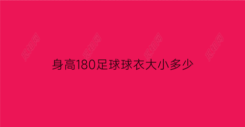 身高180足球球衣大小多少