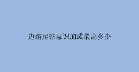 边路足球意识加成最高多少(足球打边路用什么阵型)