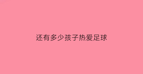 还有多少孩子热爱足球