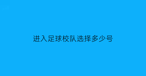 进入足球校队选择多少号