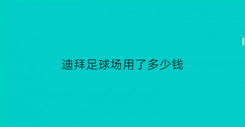 迪拜足球场用了多少钱(国足迪拜足球场)