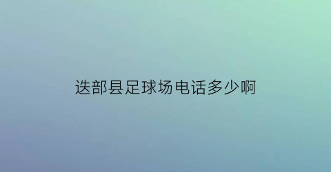 迭部县足球场电话多少啊(迭部县体育场)