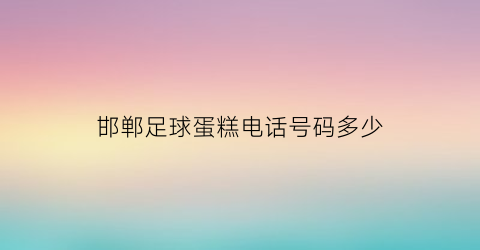 邯郸足球蛋糕电话号码多少